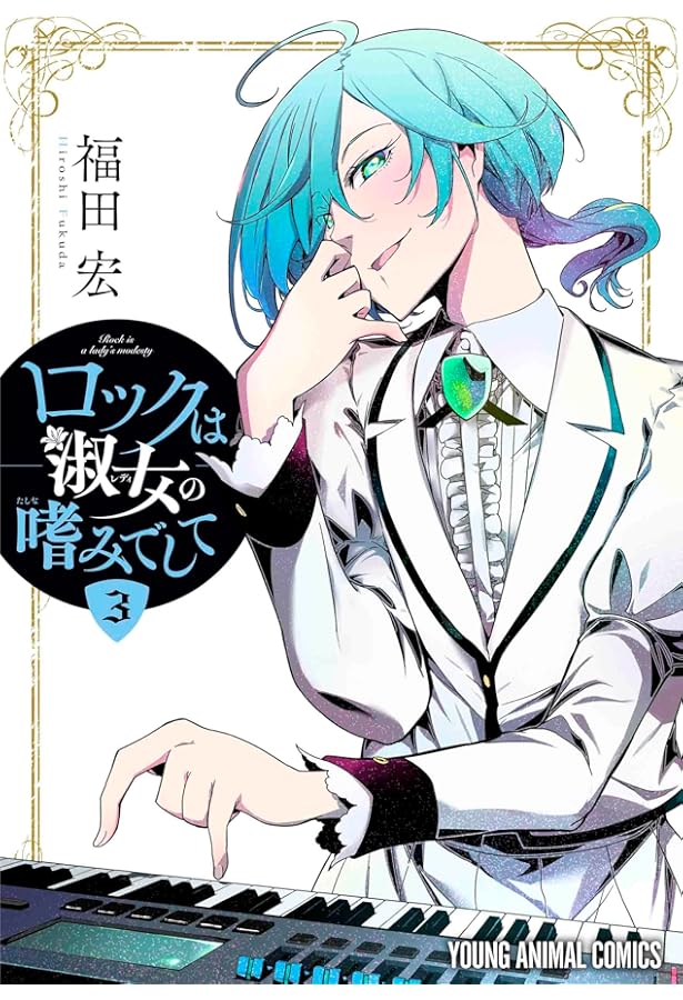 Amazon.co.jp: ロックは淑女の嗜みでして 1 (ヤングアニマルコミックス