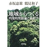地域からつくる 〔内発的発展論と東北学〕