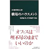 職場のハラスメント なぜ起こり、どう対処すべきか (中公新書)