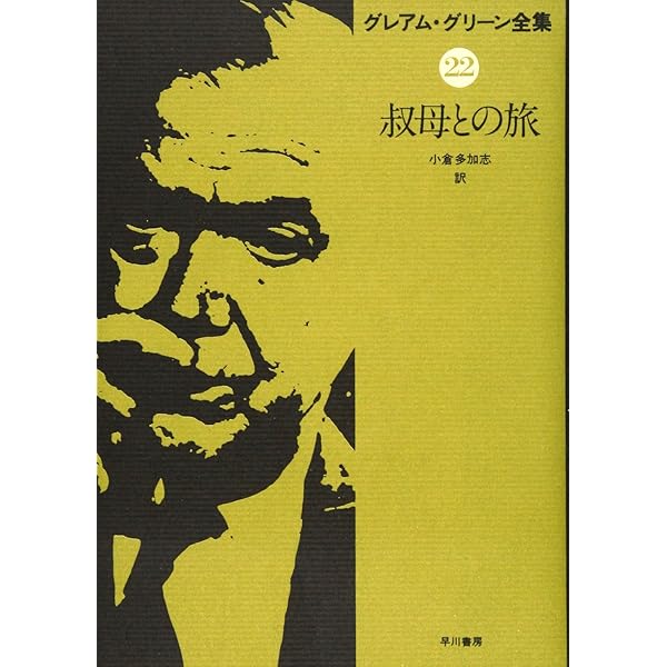 Amazon.co.jp: グレアム・グリーン全集〈24〉名誉領事 : グレアム