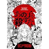 あの子を殺すな 江戸川治ダークストーリーズ (eビッグコミック)