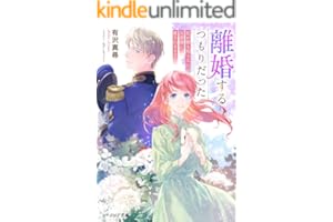離婚するつもりだった　私が顔も知らない旦那様に愛されるまで【電子特典付き】 (ビーズログ文庫)