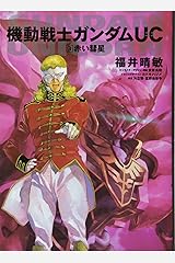 機動戦士ガンダムUC〈3〉赤い彗星 (角川コミックス・エース) コミック