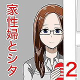 家性婦とシタ２: お風呂