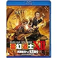 霊幻道士XII 英叔復活だョ! 全員集合[Blu-Ray]