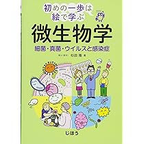 イラストでわかる微生物学超入門: 病原微生物の感染のしくみ | 齋藤