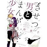 ざせつ男とまんが少女 (ヤングキングコミックス)