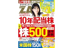ダイヤモンドZAi(ザイ) 2026年 11月号 [雑誌] (10年配当株／人気の株500＆米国株150激辛診断／最新理論株価)