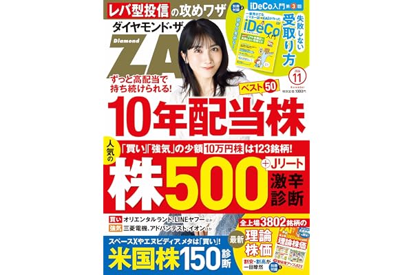 ダイヤモンドZAi(ザイ) 2026年 11月号 [雑誌] (10年配当株／人気の株500＆米国株150激辛診断／最新理論株価)