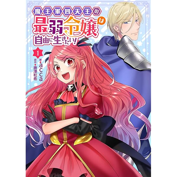 Amazon.co.jp: 魔王軍四天王の最弱令嬢は自由に生きたい！ 3