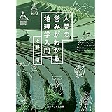 人間の営みがわかる地理学入門 (角川ソフィア文庫)