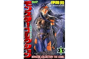 モンスター・コレクション(5)　魔獣使いの少女 モンスター・コレクション　魔獣使いの少女 (ドラゴンコミックスエイジ)