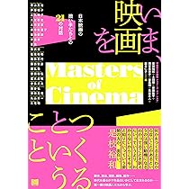 映画の言葉を聞く 早稲田大学「マスターズ・オブ・シネマ」講義