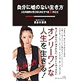 自分に嘘のない生き方~人生を劇的に変えるためにすべき31のこと