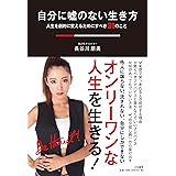 自分に嘘のない生き方~人生を劇的に変えるためにすべき31のこと