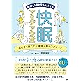 働く人の疲れをリセットする 快眠アイデア大全 誰にでも効く光×体温×脳のアプローチ