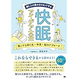 働く人の疲れをリセットする 快眠アイデア大全 誰にでも効く光×体温×脳のアプローチ