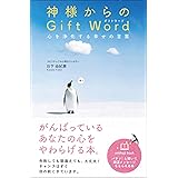 神様からのギフトワード(Gift Word) 心を浄化する幸せの言葉
