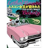 ミスコン女王が殺された 〈ワニの町へ来たスパイ〉シリーズ (創元推理文庫)
