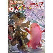 メイドインアビス 7 (バンブーコミックス) | つくし あきひと |本