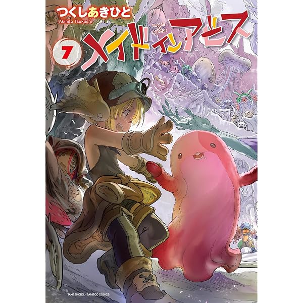 メイドインアビス 1-9巻 新品セット (バンブーコミックス) | つくし