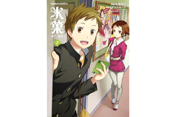 氷菓　（７） (角川コミックス・エース)