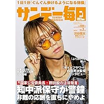 サンデー毎日 2025年11/30号【表紙:尾崎匠海・後藤威尊（INI