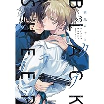 Amazon.co.jp: ブラックシープ 3 (MFコミックス ジーンシリーズ) : 雅