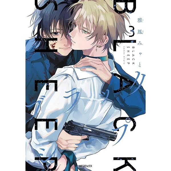 Amazon.co.jp: ブラックシープ 4 (MFコミックス ジーンシリーズ) : 雅