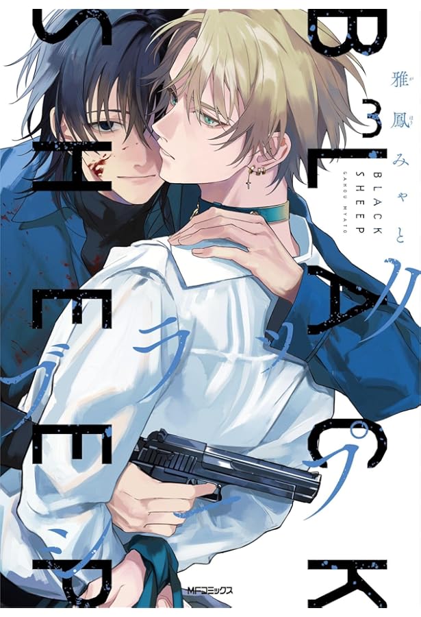 ブラックシープ様ご購入をお願い致します。 Amazon.co.jp: ブラックシープ 4 (MFコミックス ジーンシリーズ) : 雅