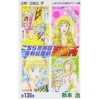 こちら葛飾区亀有公園前派出所 123 (ジャンプコミックス) | 秋本