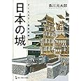 オールカラー徹底図解 日本の城