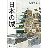 オールカラー徹底図解 日本の城