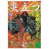 炎立つ 弐 燃える北天 (講談社文庫)