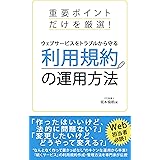 ウェブサービスをトラブルから守る利用規約の運用方法