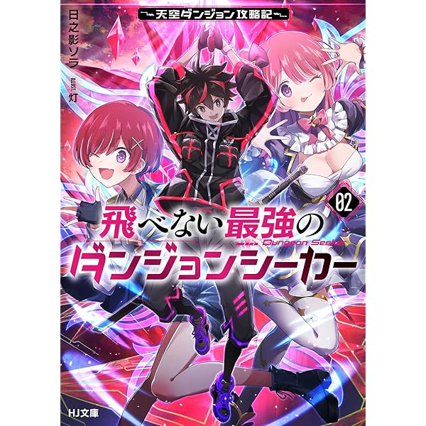 飛べない最強のダンジョンシーカー 直筆サイン入り色紙 HJ文庫 飛べない最強のダンジョンシーカー 1 ～天空ダンジョン攻略記～ (HJ