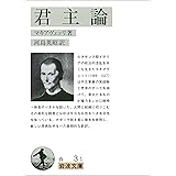 君主論 (岩波文庫)