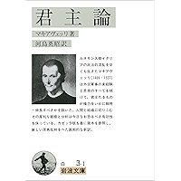 君主論 (岩波文庫)
