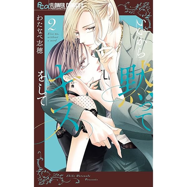 いいから黙ってキスをして（1） (フラワーコミックス