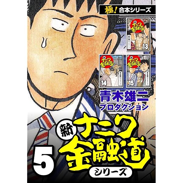 新ナニワ金融道外伝ファイナル　全巻　青木雄二 極！合本シリーズ】新ナニワ金融道シリーズ6巻 | 青木雄二