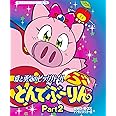 放送開始20周年記念企画 愛と勇気のピッグガール とんでぶーりんDVD-BOX デジタルリマスター版 Part2【想い出のアニメライブラリー 第37集】