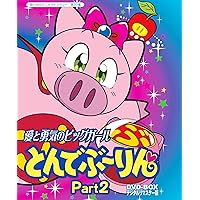 放送開始20周年記念企画 愛と勇気のピッグガール とんでぶーりんDVD
