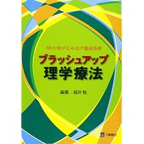 ブラッシュアップ理学療法―88の知が生み出す臨床技術 | 福井 勉 |本