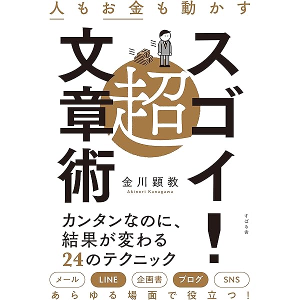 【年収アップ】書籍28冊！お金・ビジネス・PCスキル・思考力・文章力・トーク術 Amazon.co.jp: 人もお金も動かす 超スゴイ! 文章術 : 金川 顕教: 本