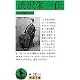 渋沢栄一伝 (岩波文庫 緑 12-18)