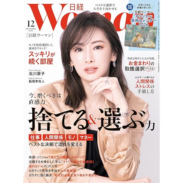 日経ウーマン2025年7月号【表紙:長澤まさみ】 | 日経ウーマン |本