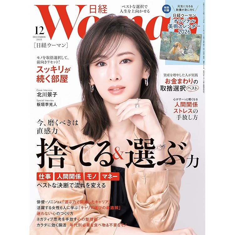 日経ウーマン2025年11月号増刊・ミニサイズ版【表紙:松本若菜】 | 日経