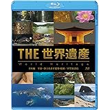 THE 世界遺産　日本編　平泉-浄土を表す建築・庭園／小笠原諸島　 [Blu-ray]