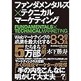 ファンダメンタルズ×テクニカル マーケティング Webマーケティングの成果を最大化する83の方法