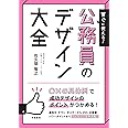 すぐに使える! 公務員のデザイン大全
